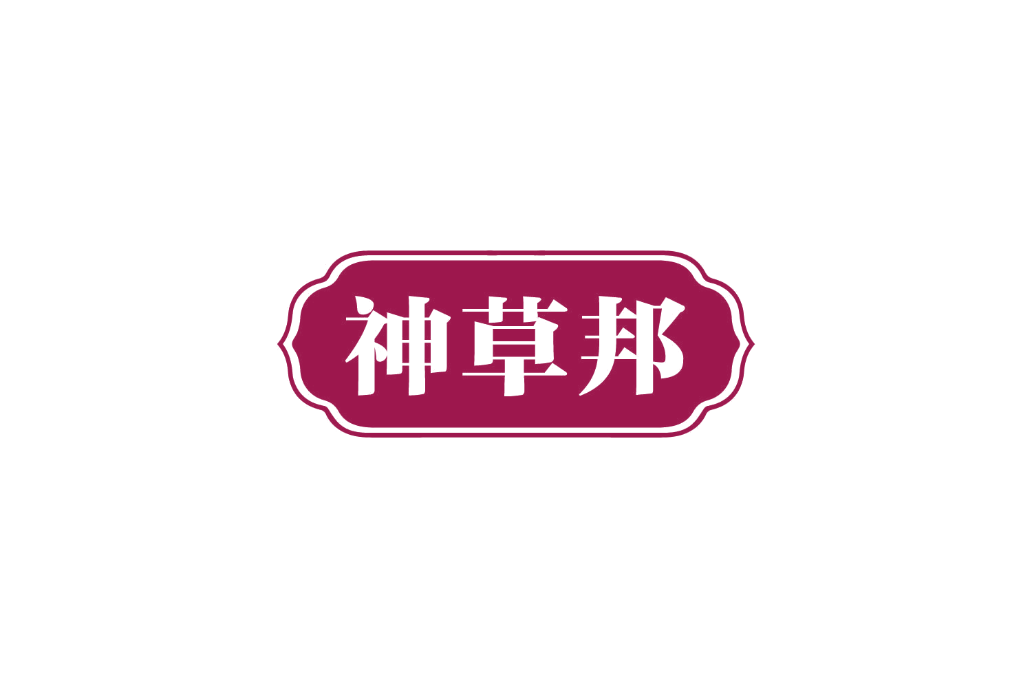 神草邦 第44类医疗园艺 注册号80806595商标图样