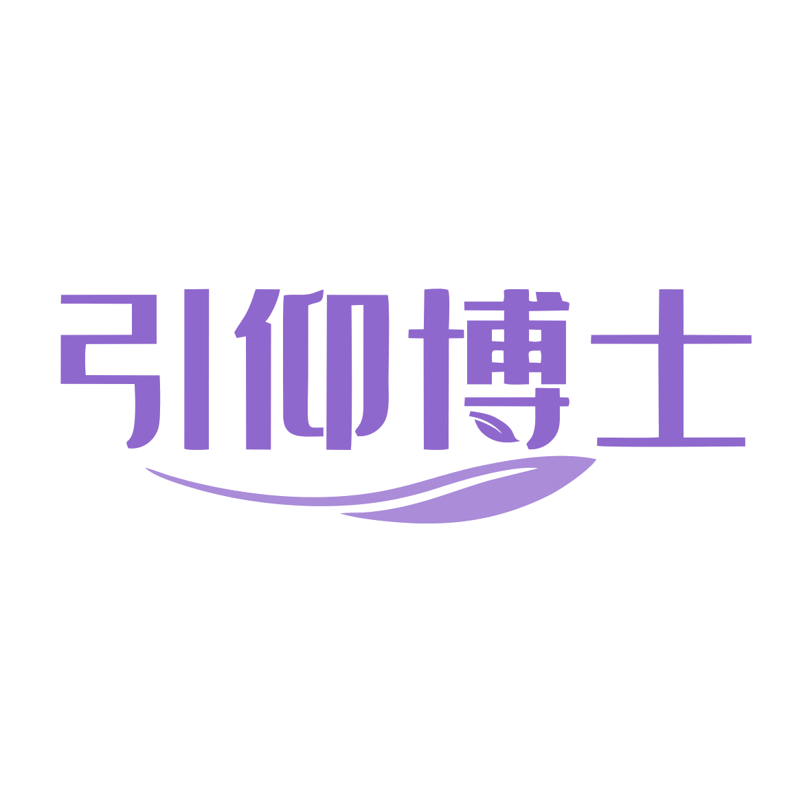 引仰博士 第35类广告销售 注册号80810569商标图样