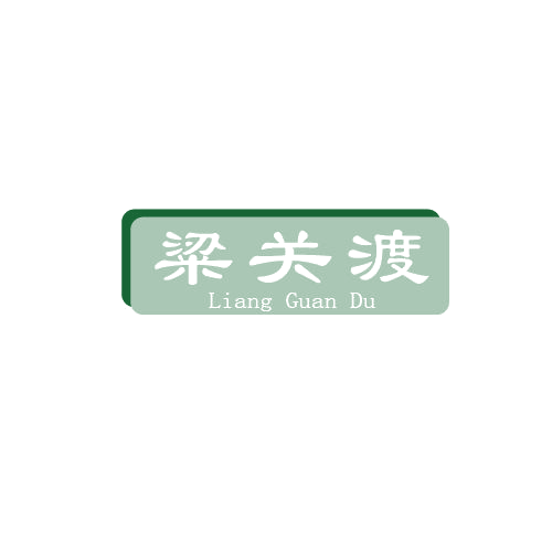 粱关渡 第33类酒 注册号80810615商标图样