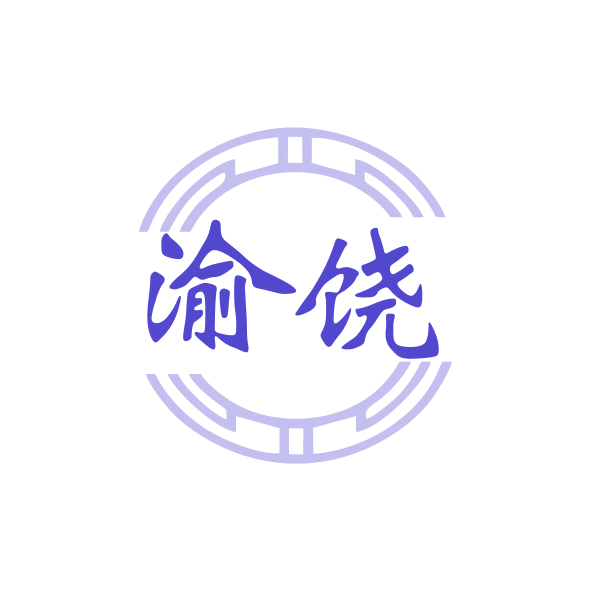 渝饶 第43类餐饮住宿 注册号80812652商标图样