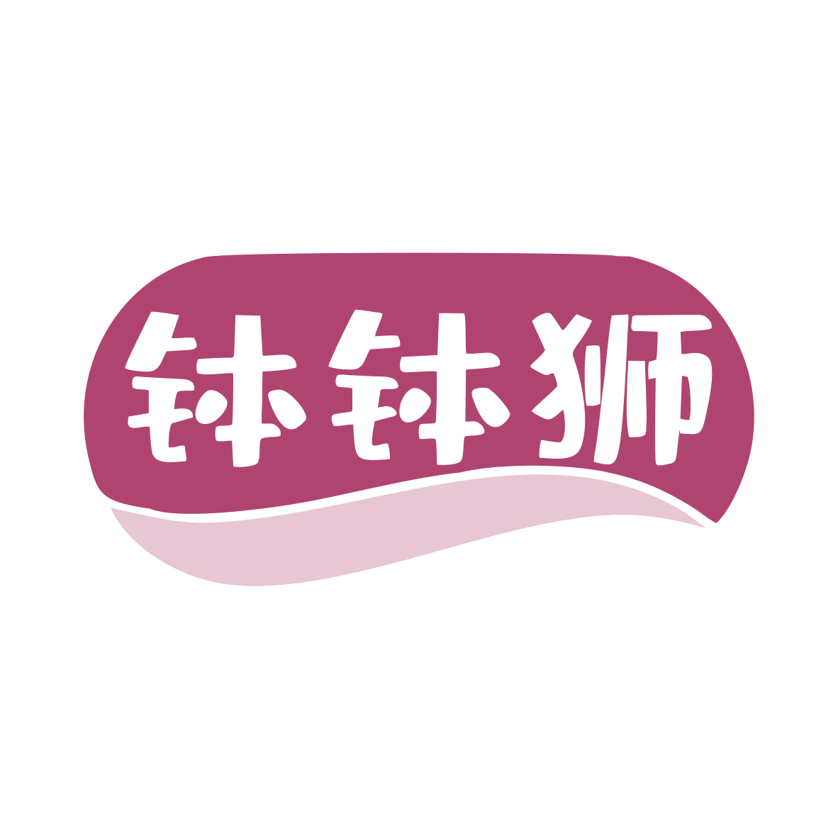钵钵狮 第35类广告销售 注册号80814176商标图样