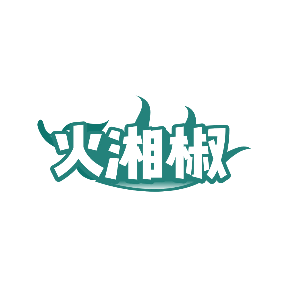 火湘椒 第29类食品罐头 注册号80815727商标图样