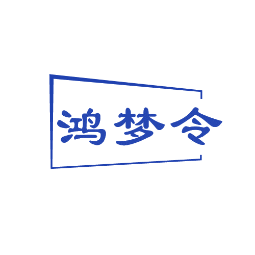 鸿梦令 第33类酒 注册号80816188商标图样