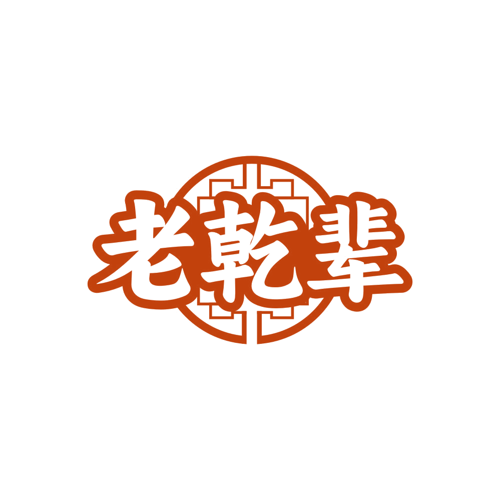 老乾辈 第25类服装鞋帽 注册号80816437商标图样