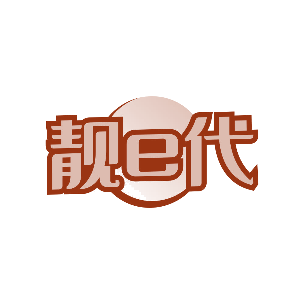 靓E代 第30类小食配料 注册号80816676商标图样