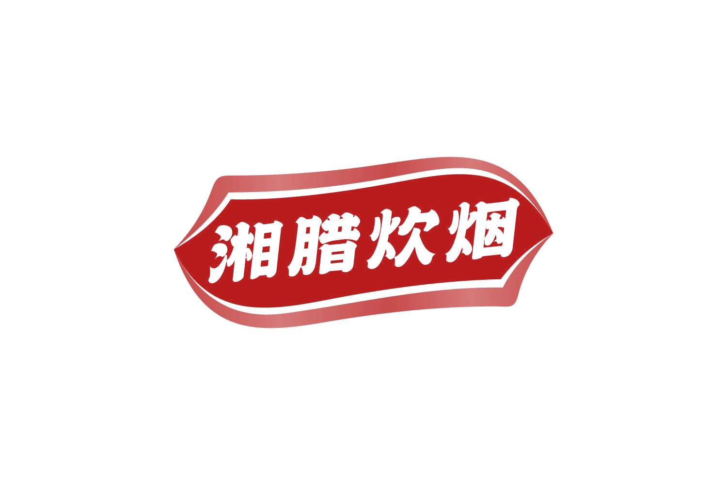 湘腊炊烟 第29类食品罐头 注册号80817975商标图样