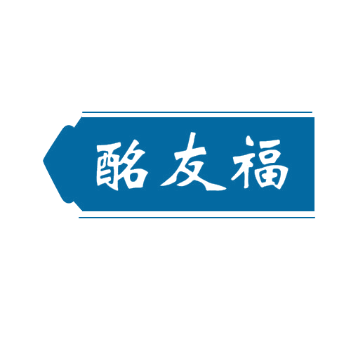 酩友福 第33类酒 注册号80818005商标图样