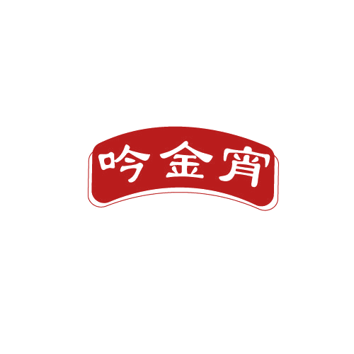 吟今宵 第33类酒 注册号80818740商标图样