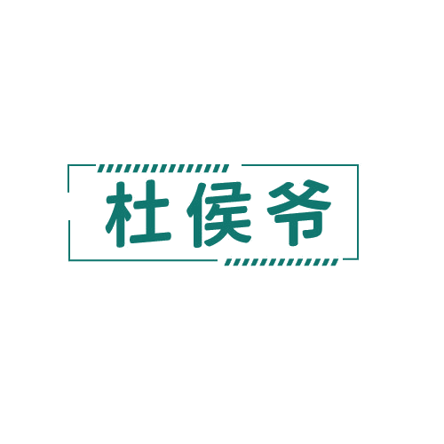 杜侯爷 第33类酒 注册号80818746商标图样