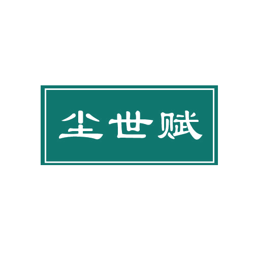 尘世赋 第33类酒 注册号80818755商标图样