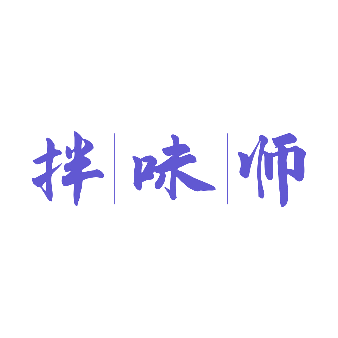 拌味师 第43类餐饮住宿 注册号80818957商标图样