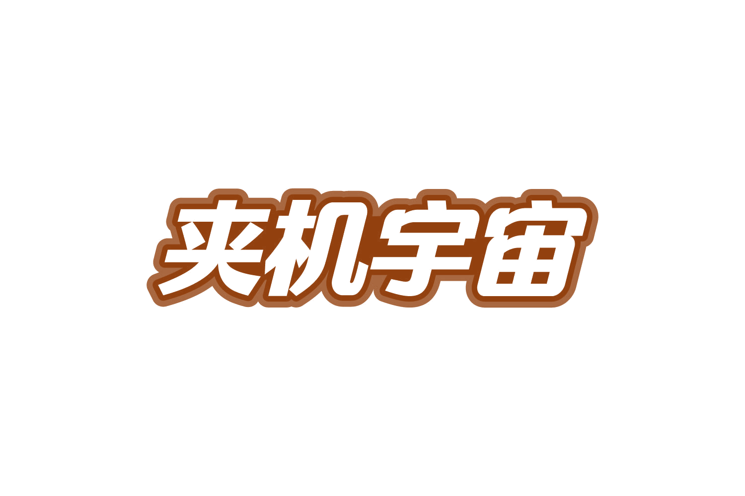 夹机宇宙 第41类教育娱乐 注册号80819478商标图样