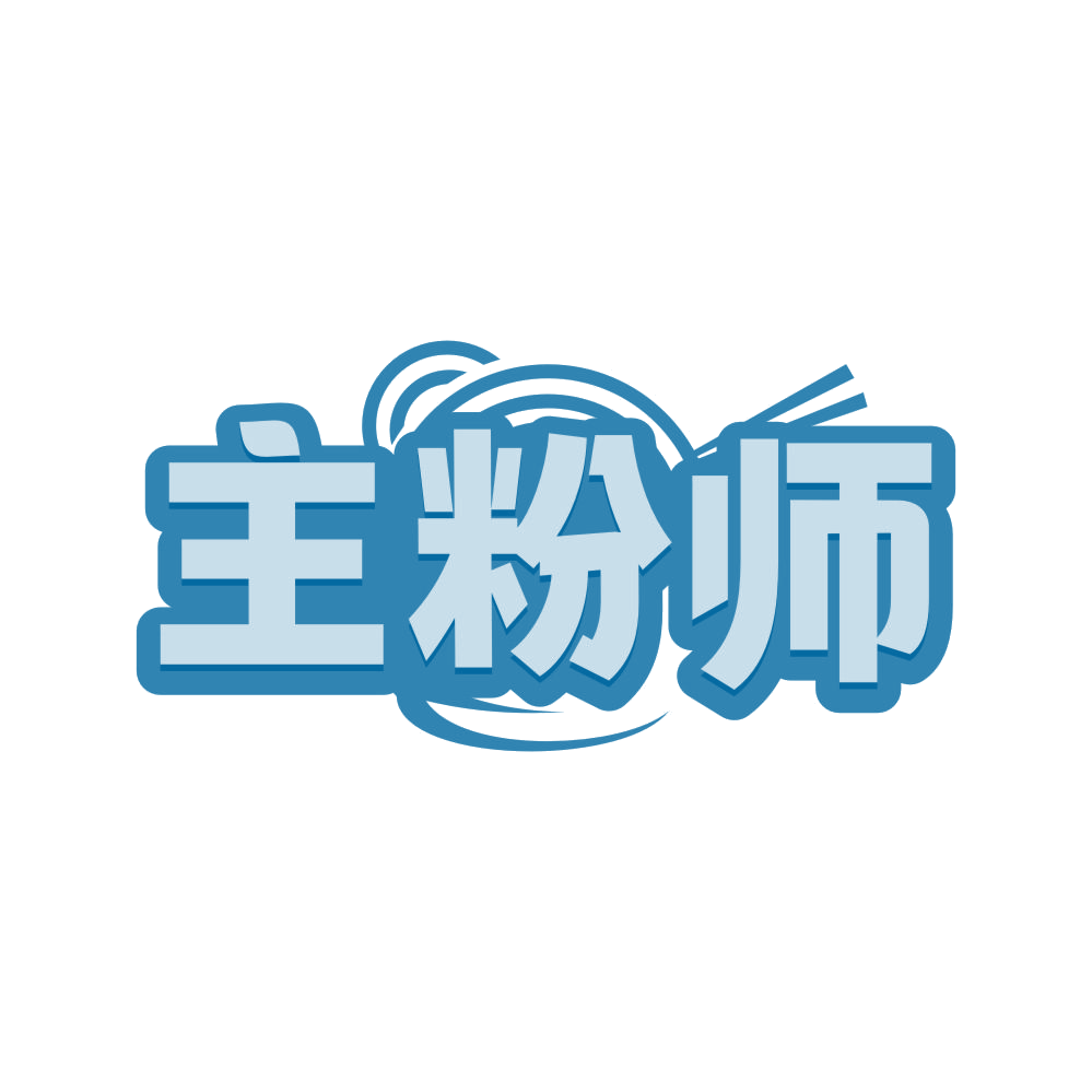 主粉师 第43类餐饮住宿 注册号80820041商标图样