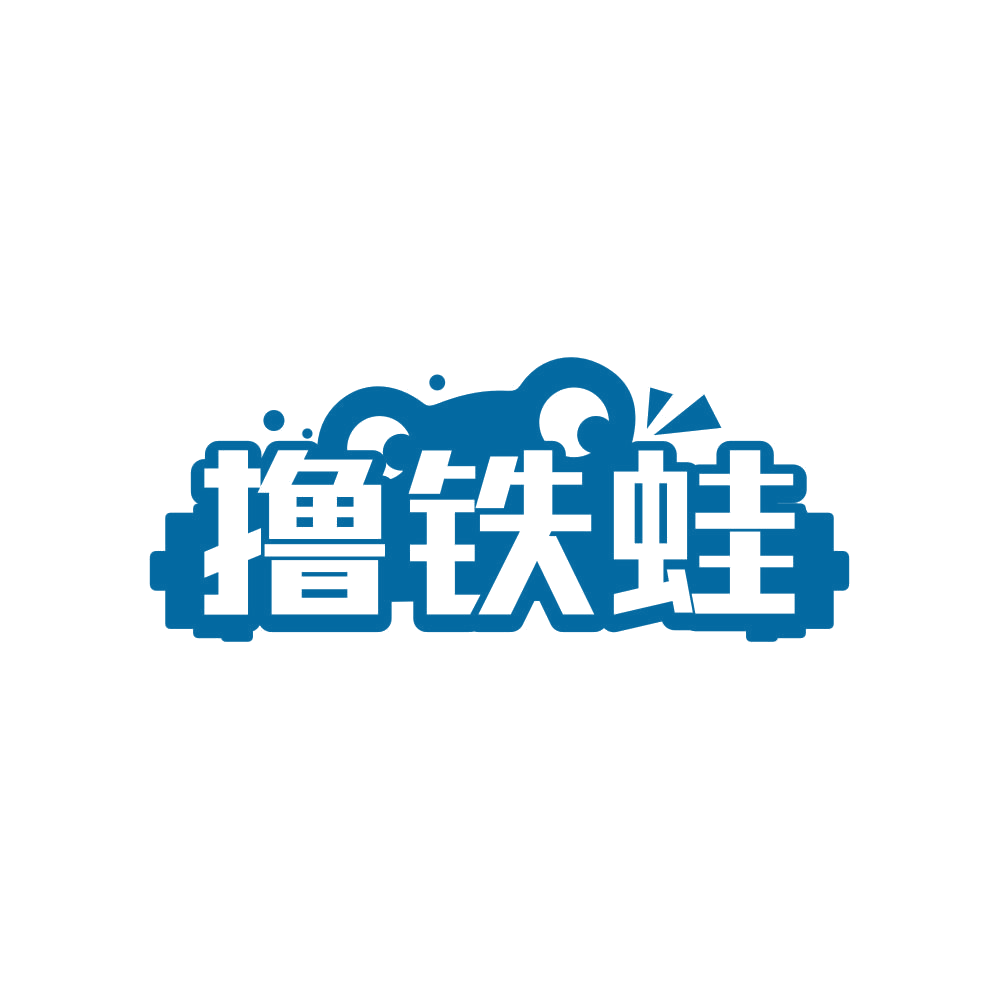 撸铁蛙 第25类服装鞋帽 注册号80820940商标图样