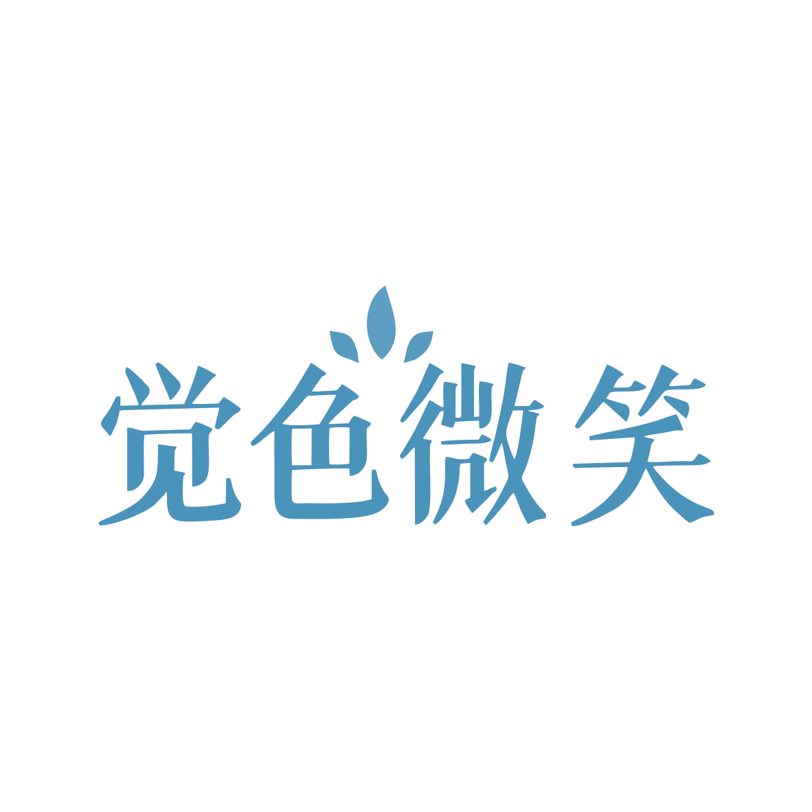 觉色微笑 第3类日化用品 注册号80821468商标图样