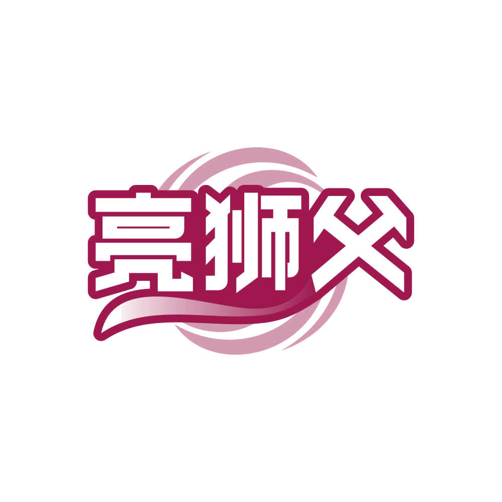 亮狮父 第21类厨房洁具 注册号80821475商标图样