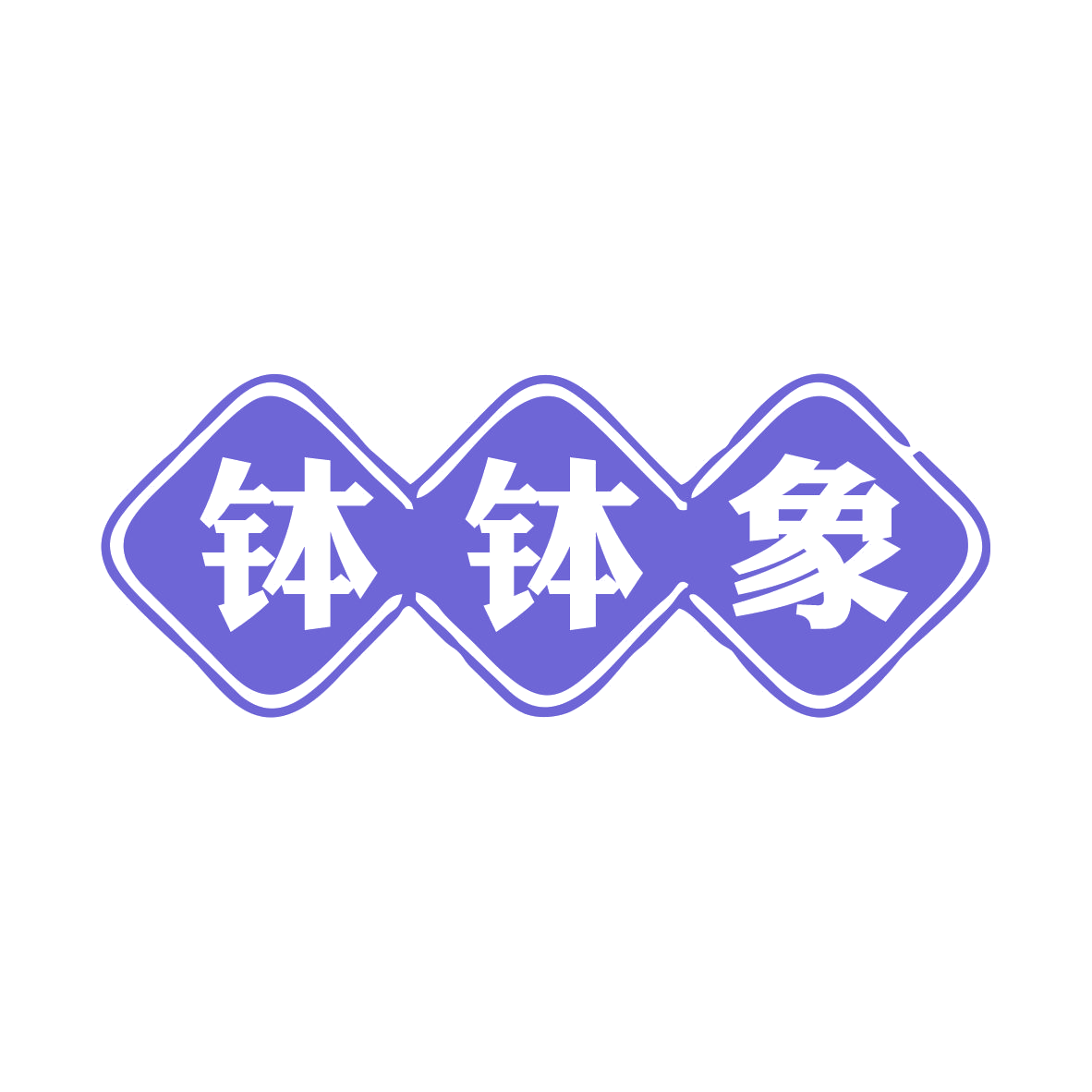 钵钵象 第35类广告销售 注册号80821520商标图样