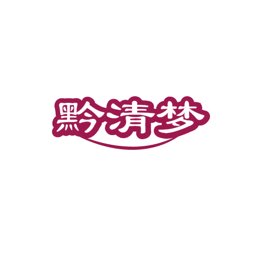 黔清梦 第33类酒 注册号80822029商标图样