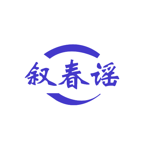 叙春谣 第33类酒 注册号80823023商标图样