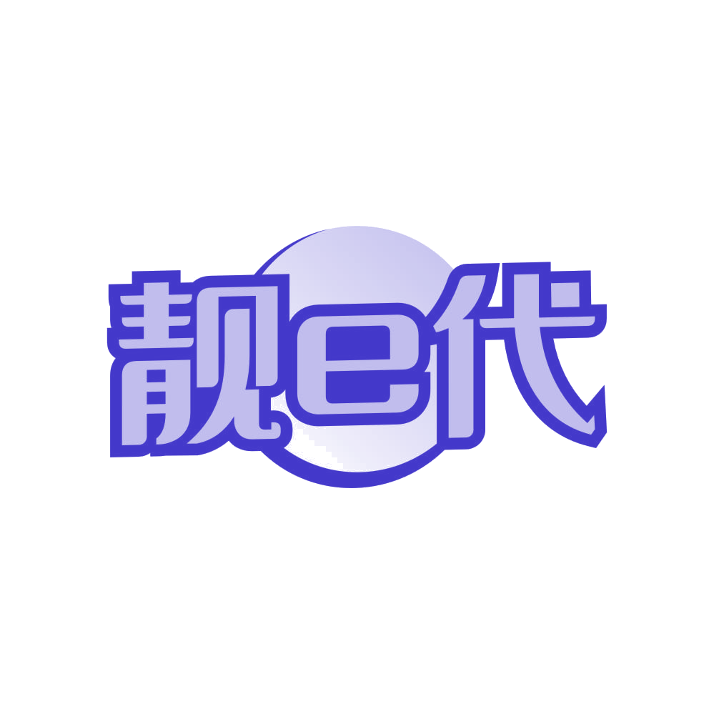 靓E代 第32类啤酒饮料 注册号80823652商标图样