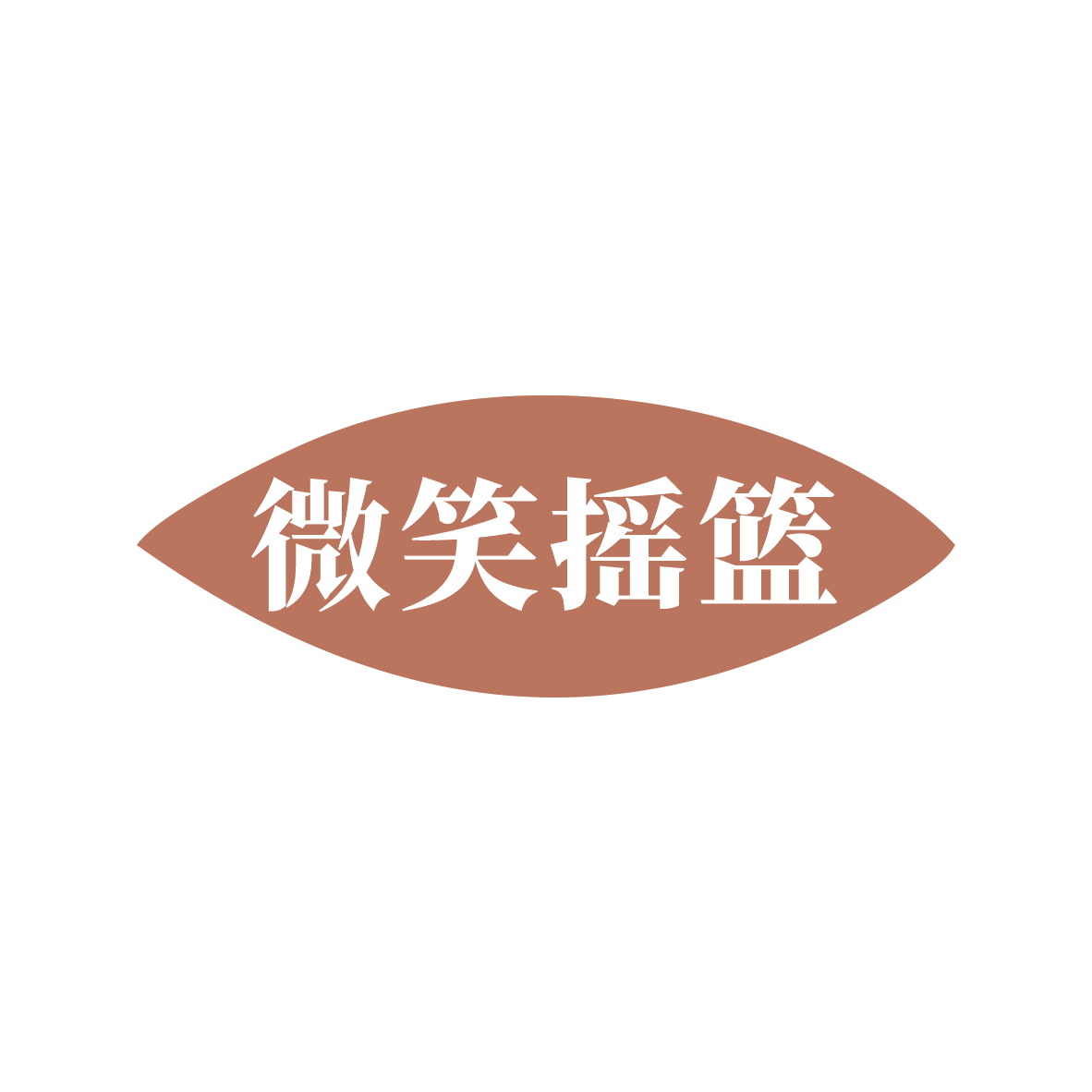 微笑摇篮 第3类日化用品 注册号80823844商标图样