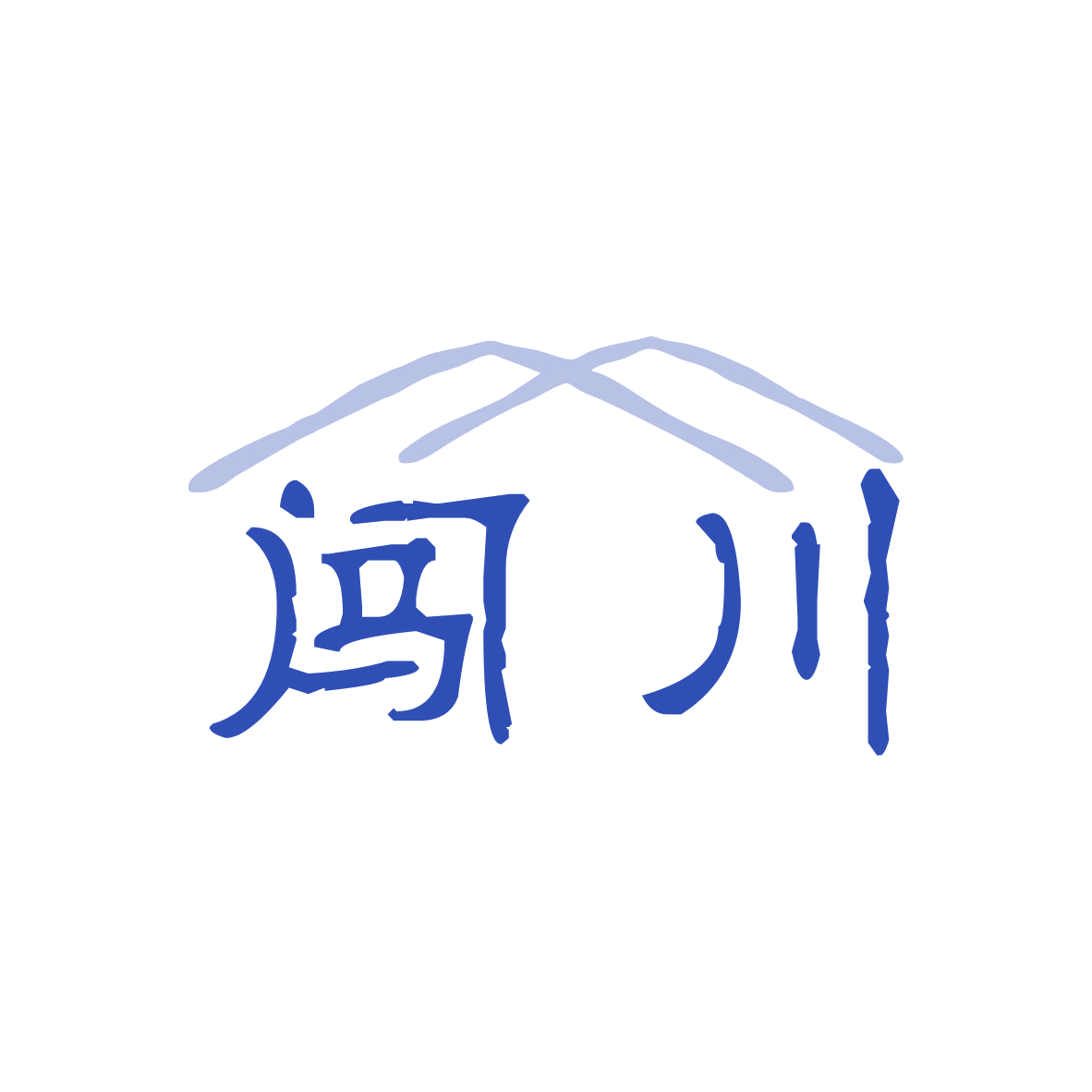 闯川 第43类餐饮住宿 注册号80823935商标图样