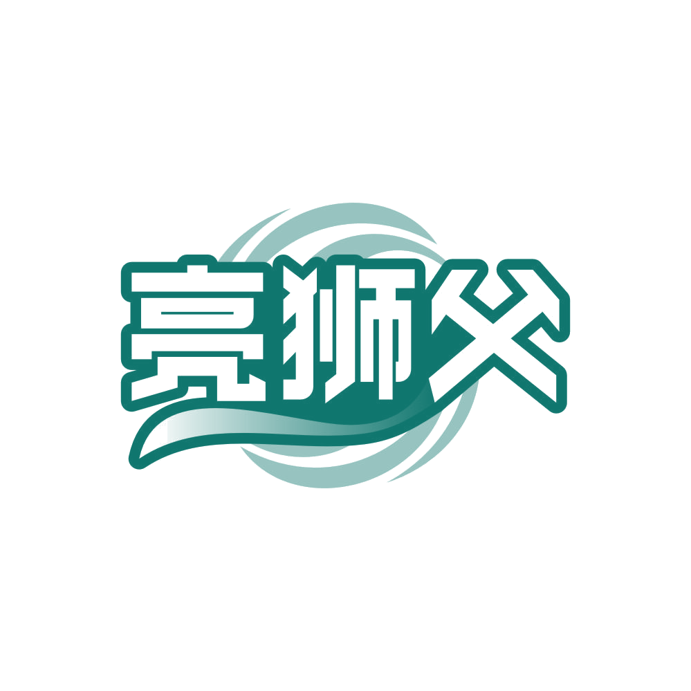 亮狮父 第3类日化用品 注册号80823967商标图样