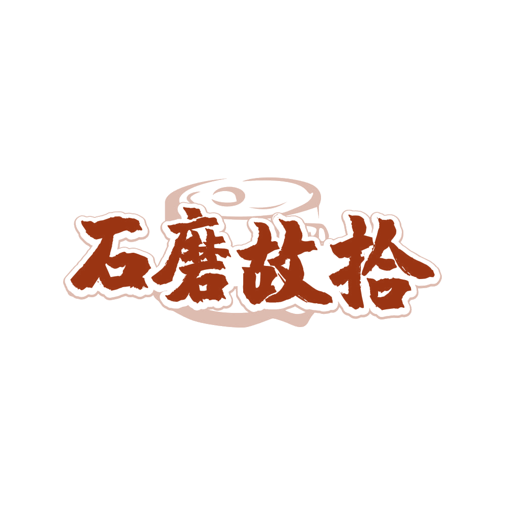 石磨故拾 第43类餐饮住宿 注册号80824091商标图样