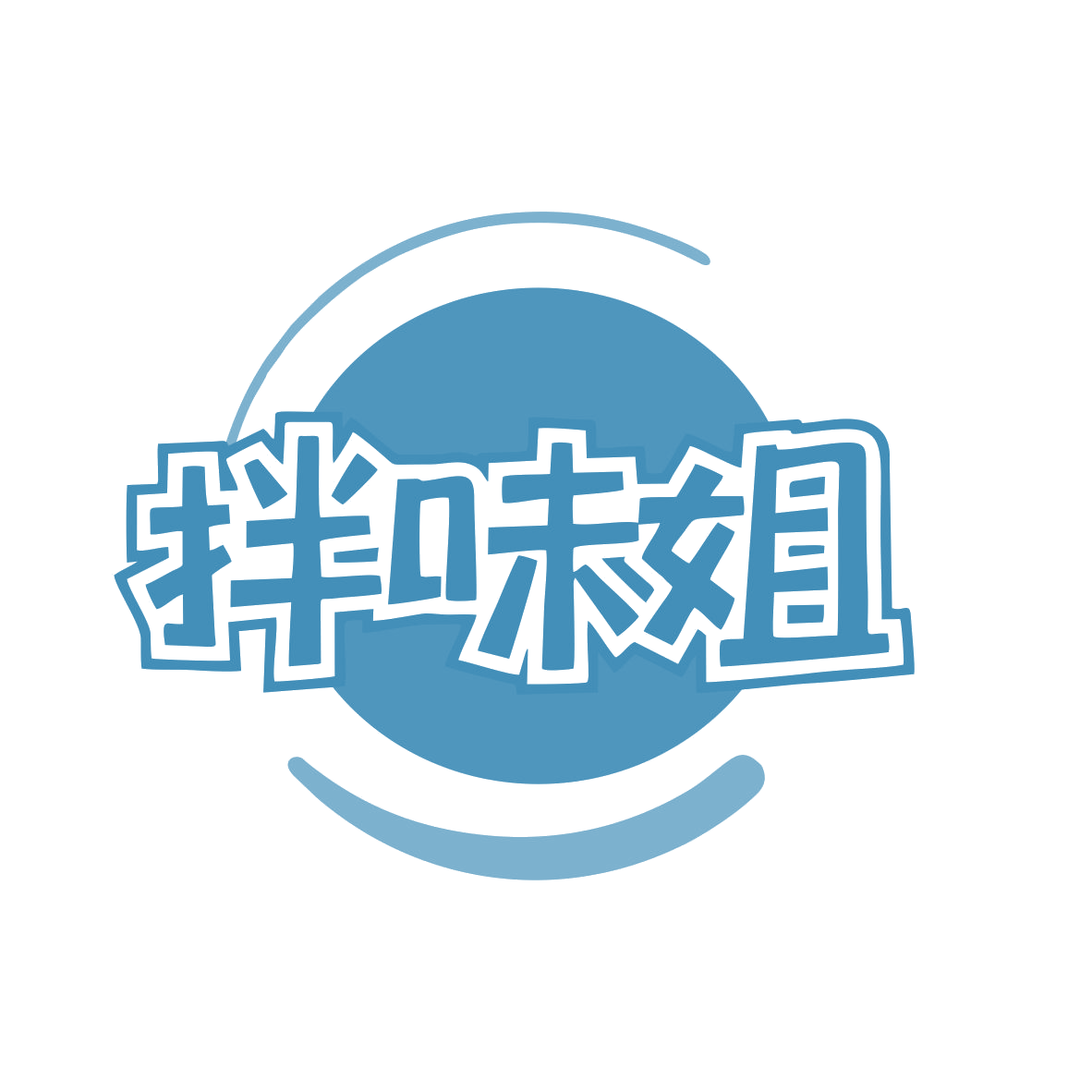 拌味姐 第43类餐饮住宿 注册号80824576商标图样