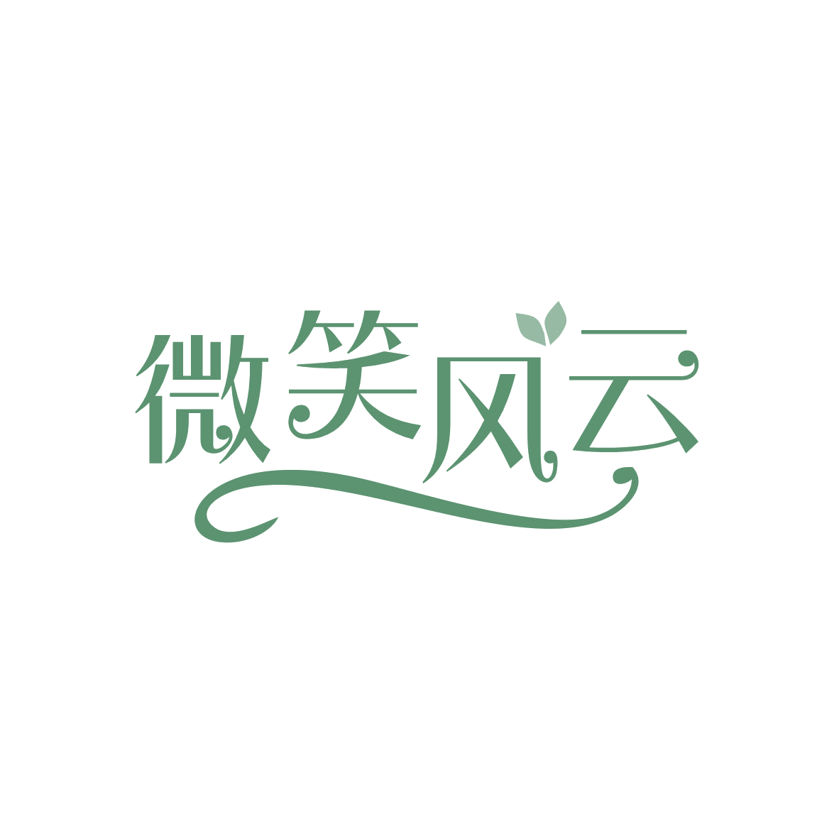 微笑风云 第3类日化用品 注册号80824990商标图样