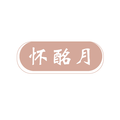 怀酩月 第33类酒 注册号80825115商标图样