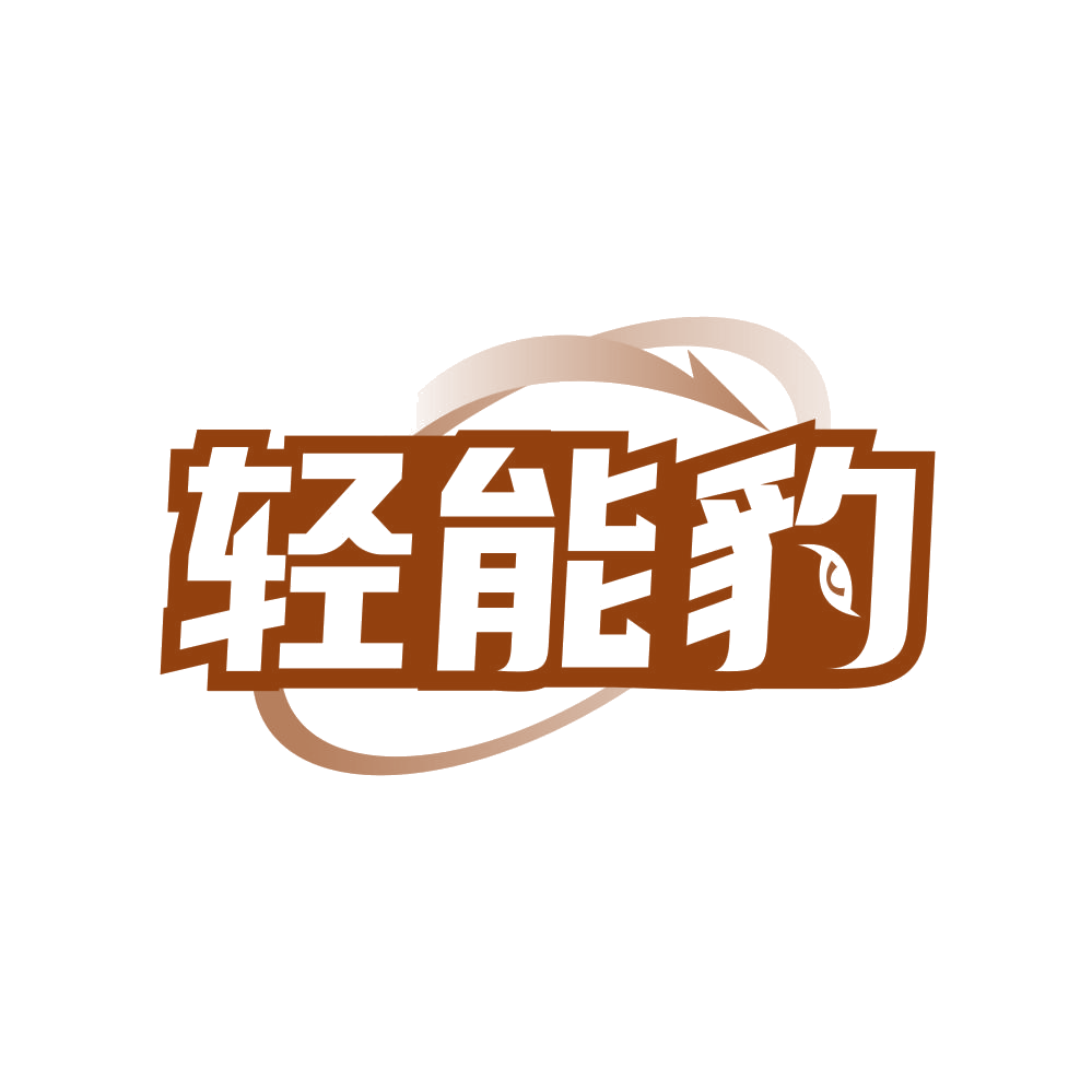 轻能豹 第37类建筑修理 注册号80825162商标图样