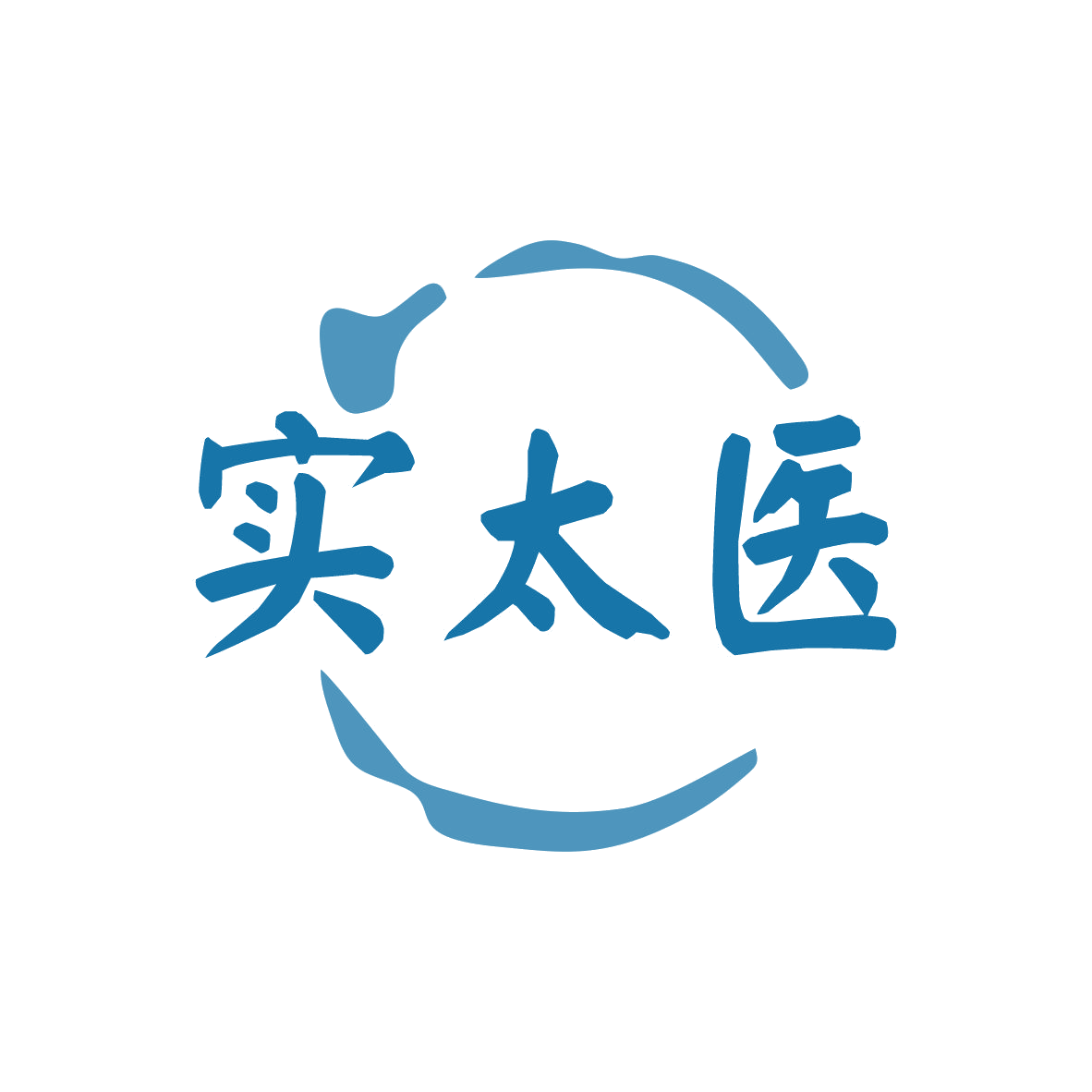 实太医 第35类广告销售 注册号80825323商标图样