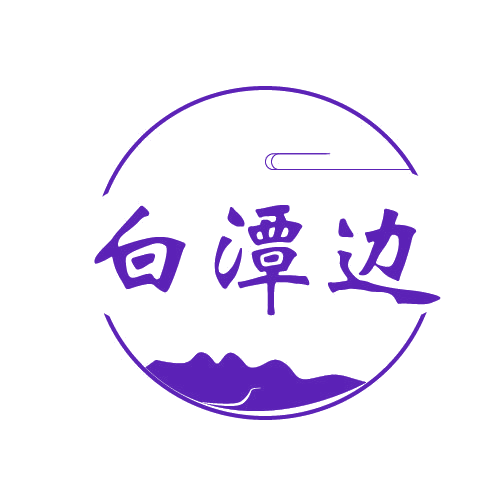 白潭边 第33类酒 注册号80826145商标图样