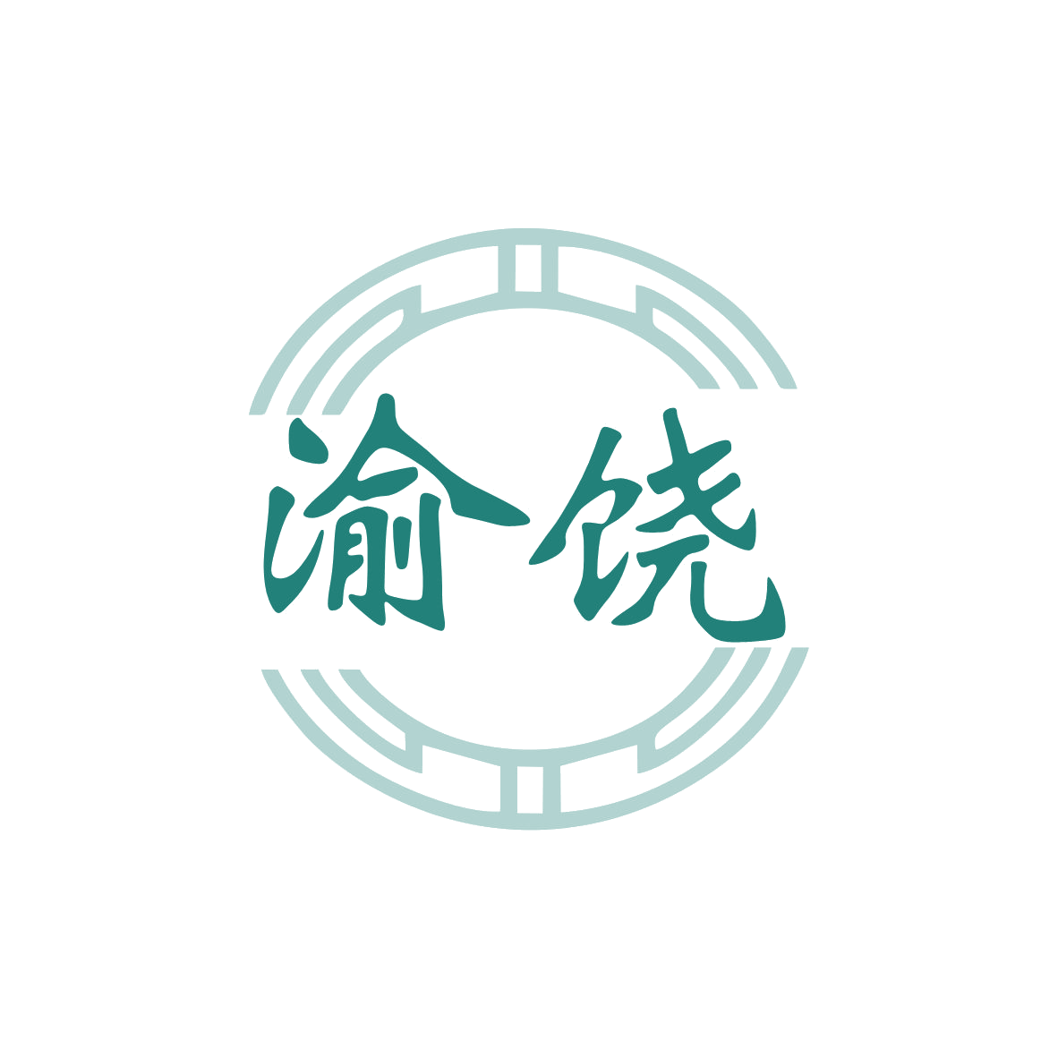 渝饶 第35类广告销售 注册号80826158商标图样