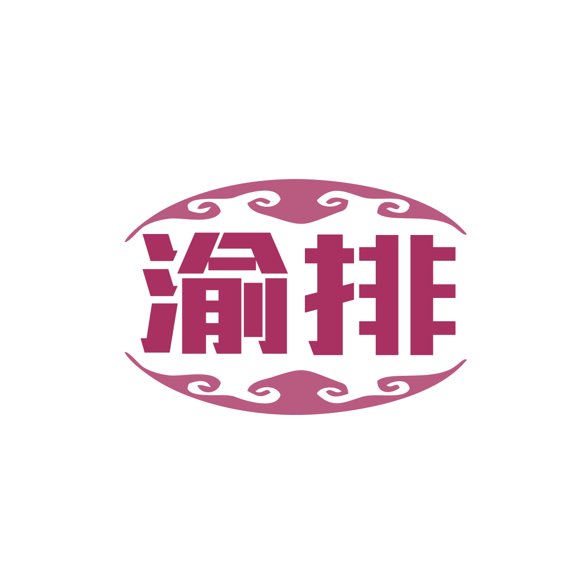 渝排 第35类广告销售 注册号80826182商标图样