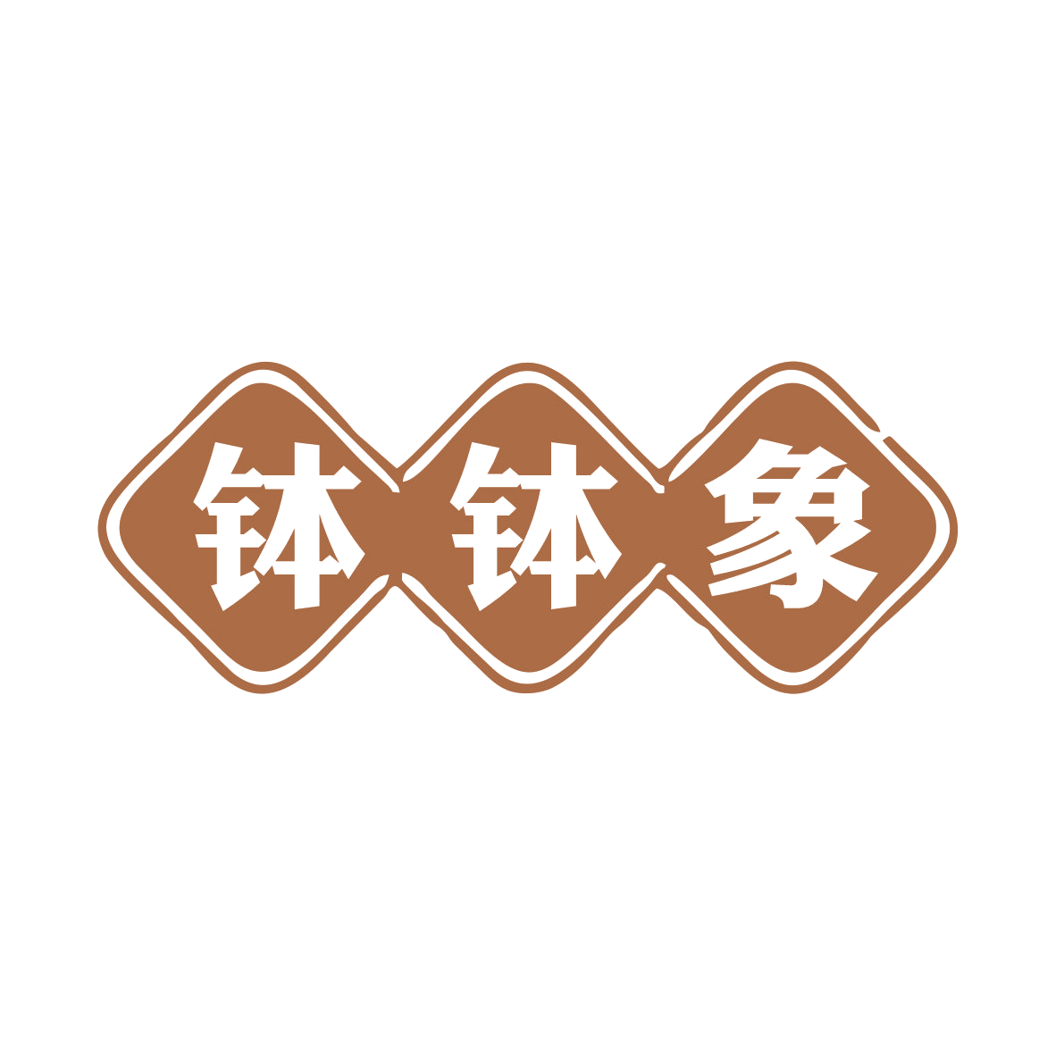 钵钵象 第43类餐饮住宿 注册号80826591商标图样
