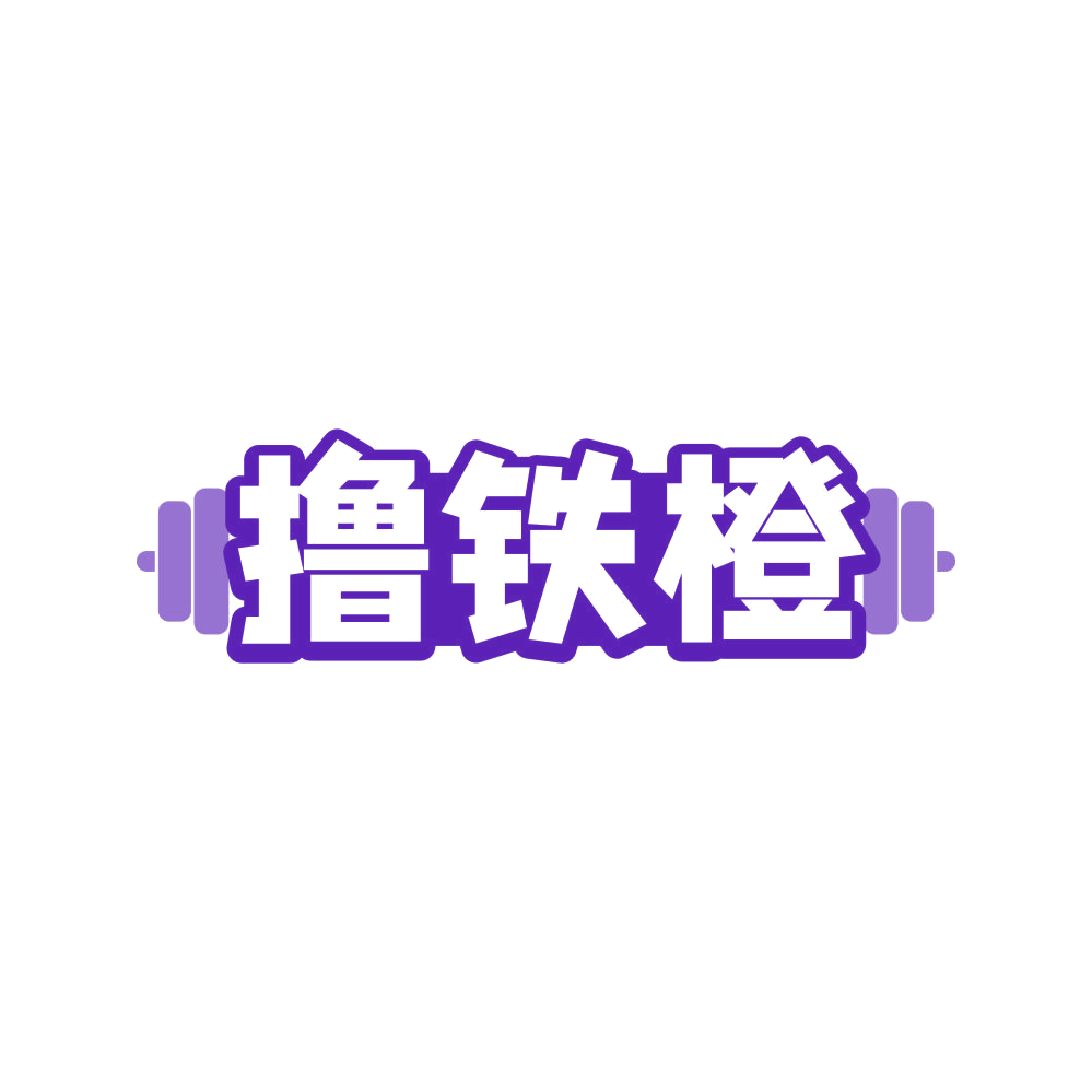 撸铁橙 第41类教育娱乐 注册号80827528商标图样