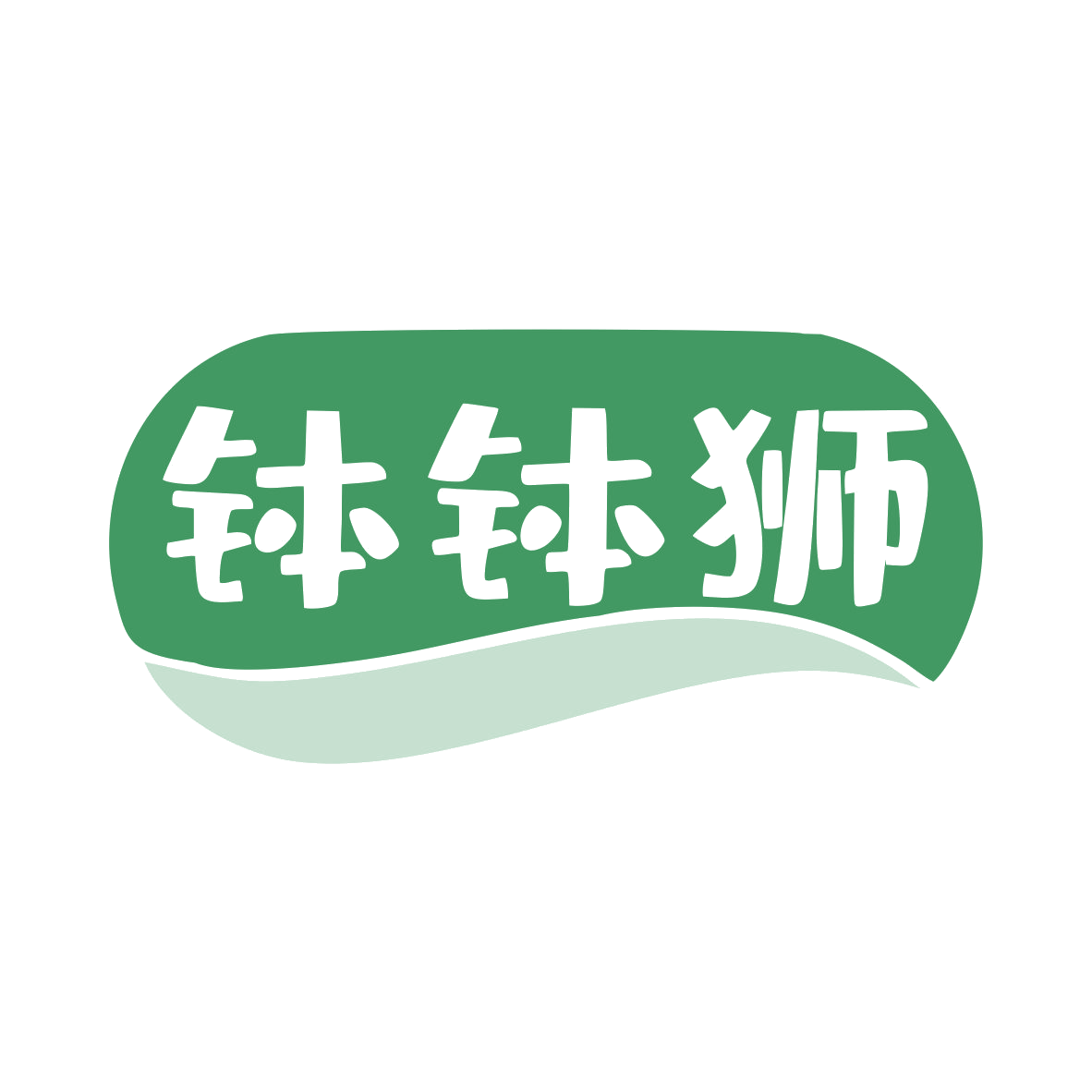 钵钵狮 第43类餐饮住宿 注册号80827801商标图样