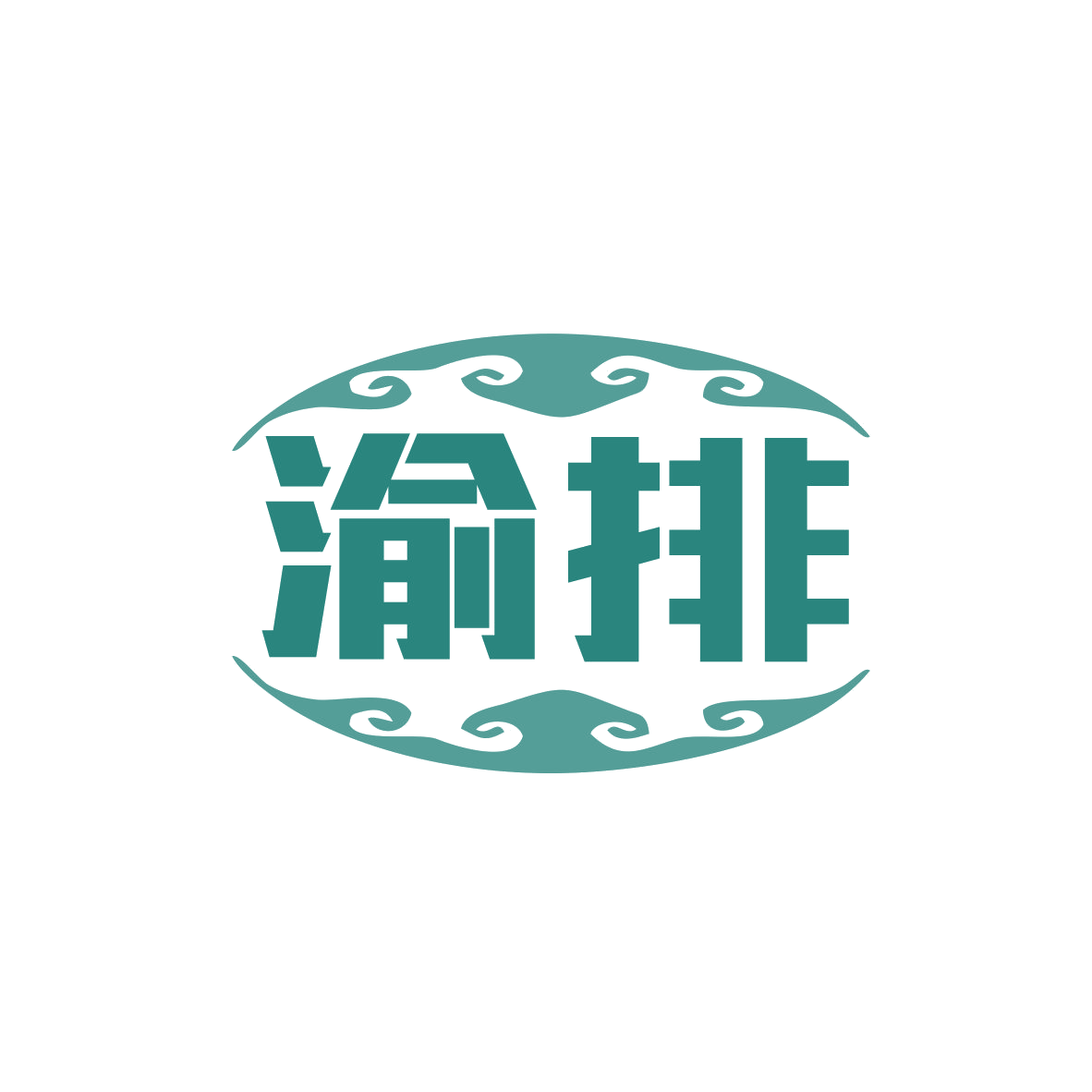 渝排 第43类餐饮住宿 注册号80827949商标图样