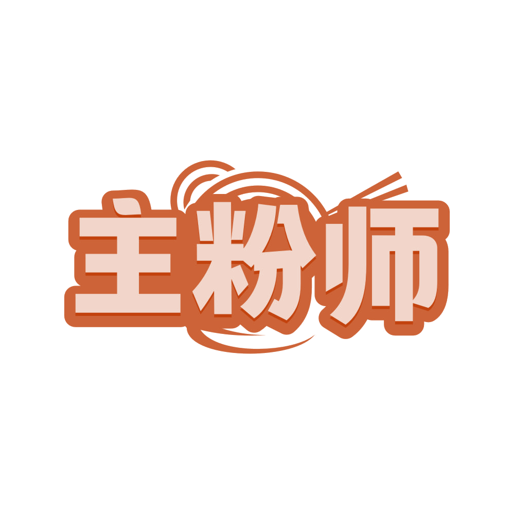 主粉师 第35类广告销售 注册号80828024商标图样