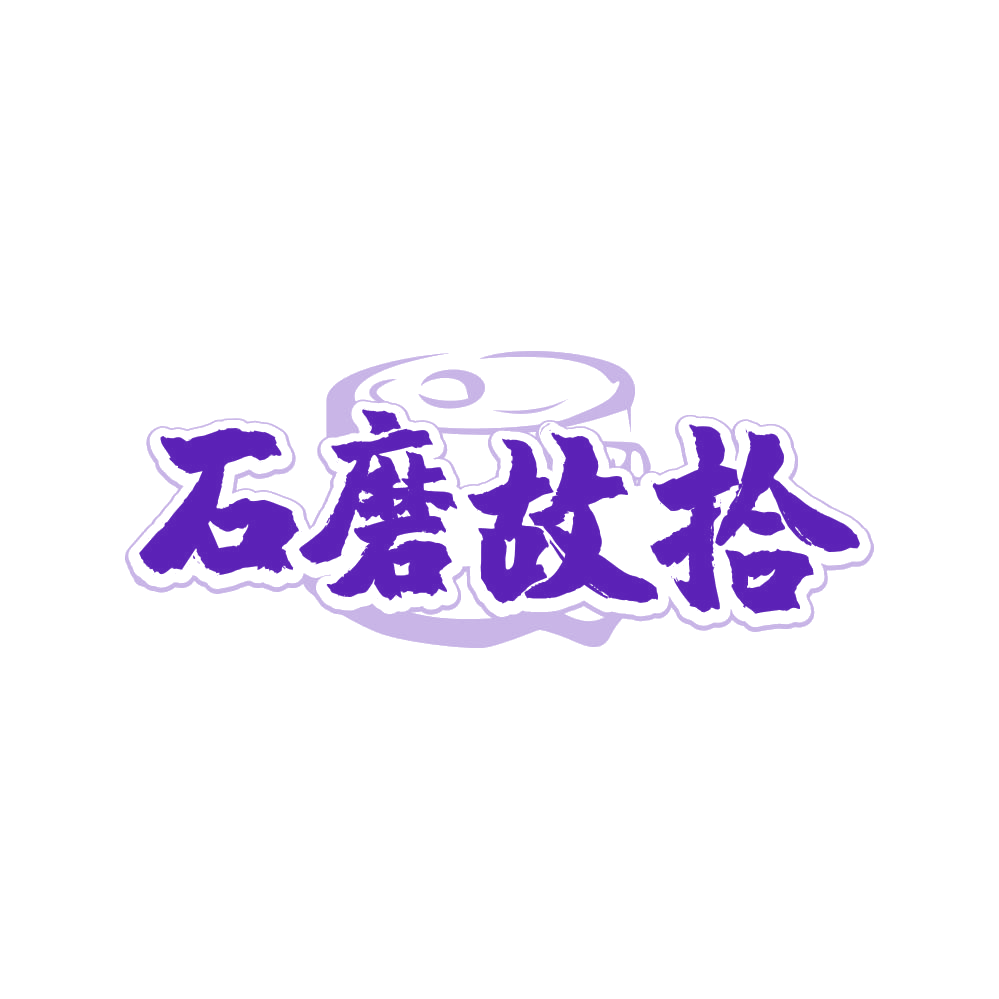 石磨故拾 第29类食品罐头 注册号80828113商标图样