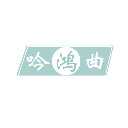 吟鸿曲 第33类酒 注册号80828348商标图样