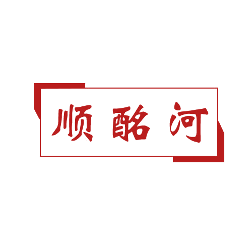顺酩河 第33类酒 注册号80828379商标图样