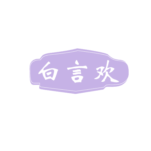 白言欢 第33类酒 注册号80829364商标图样