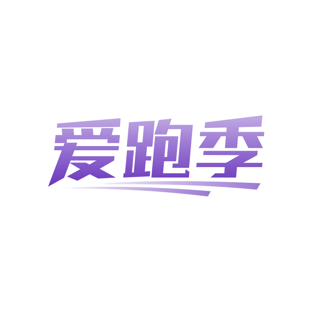 爱跑季 第25类服装鞋帽 注册号80830589商标图样