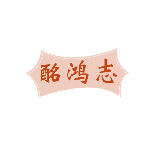 酩鸿志 第33类酒 注册号80830954商标图样