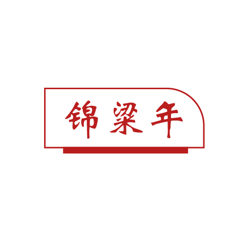 锦粱年 第33类酒 注册号80830968商标图样