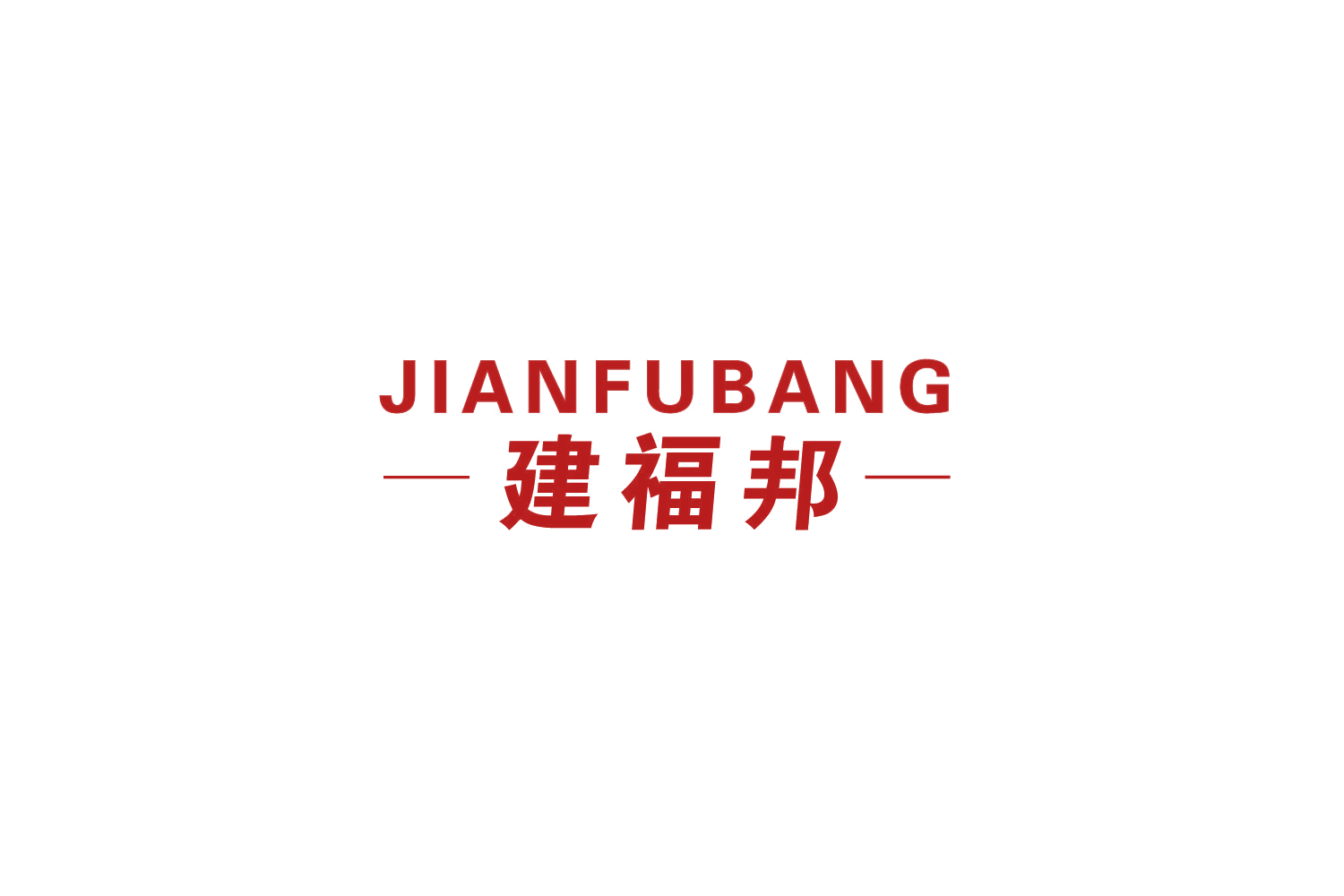 建福邦 第19类建筑材料 注册号80831387商标图样