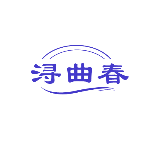 浔曲春 第33类酒 注册号80831423商标图样